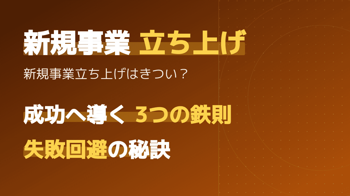 「新規事業の立ち上げはきつい」と言われる理由とは?失敗を回避して成功に必要なこと3選