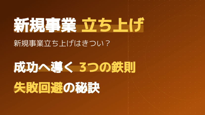 「新規事業の立ち上げはきつい」と言われる理由とは?失敗を回避して成功に必要なこと3選