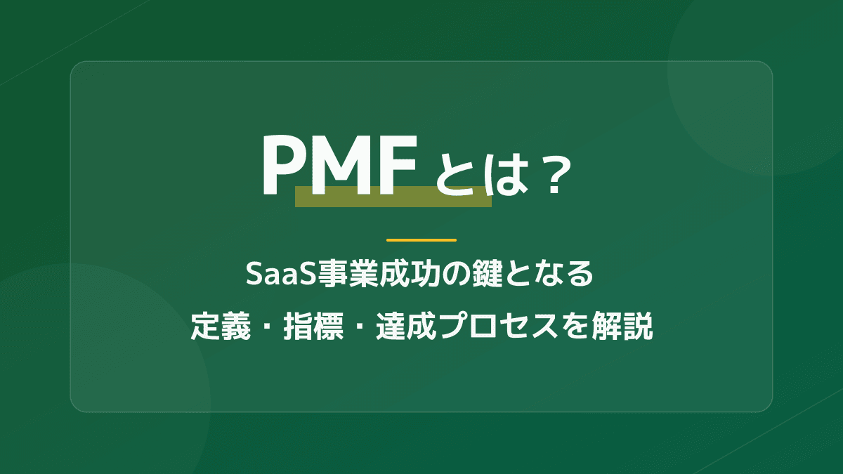 PMFとは?ビジネスにおける定義とSaaS事業成功のプロセス