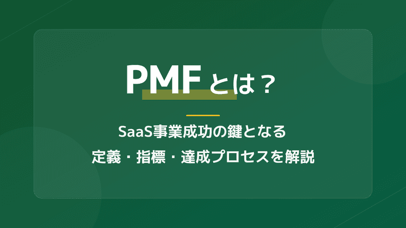 【完全ガイド】PMFとは?ビジネスでの意味とSaaS事業を成功に導く3ステップ