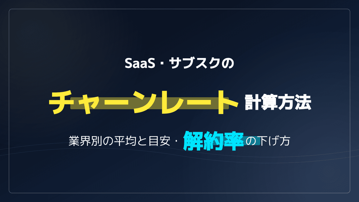チャーンレートの計算方法と目安|SaaS・サブスクの平均値と解約率を下げる実践戦略
