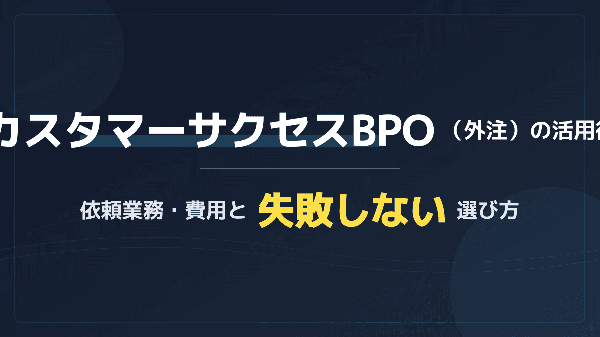 カスタマーサクセスBPOの費用相場と選び方|未経験の求人より確実な導入3ステップ