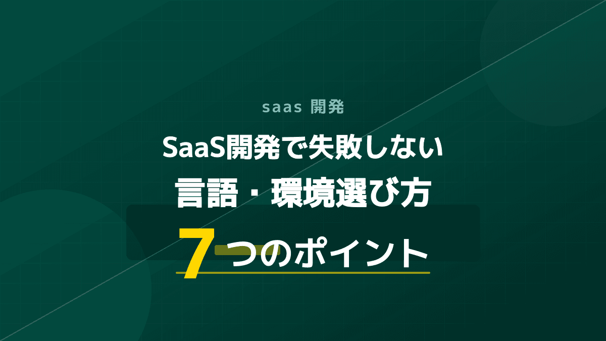 saas 開発|SaaS開発で失敗しない言語・環境選び方7つのポイント
