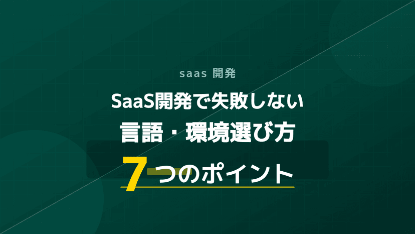 SaaS開発を成功に導く言語・環境の選び方!失敗しない7つのポイント