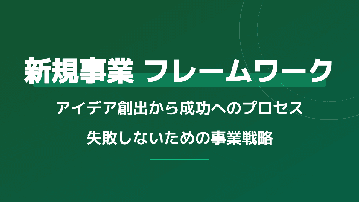 新規事業のアイデアが思いつかない?ゼロから生み出す厳選フレームワーク一覧と成功の3ステップ