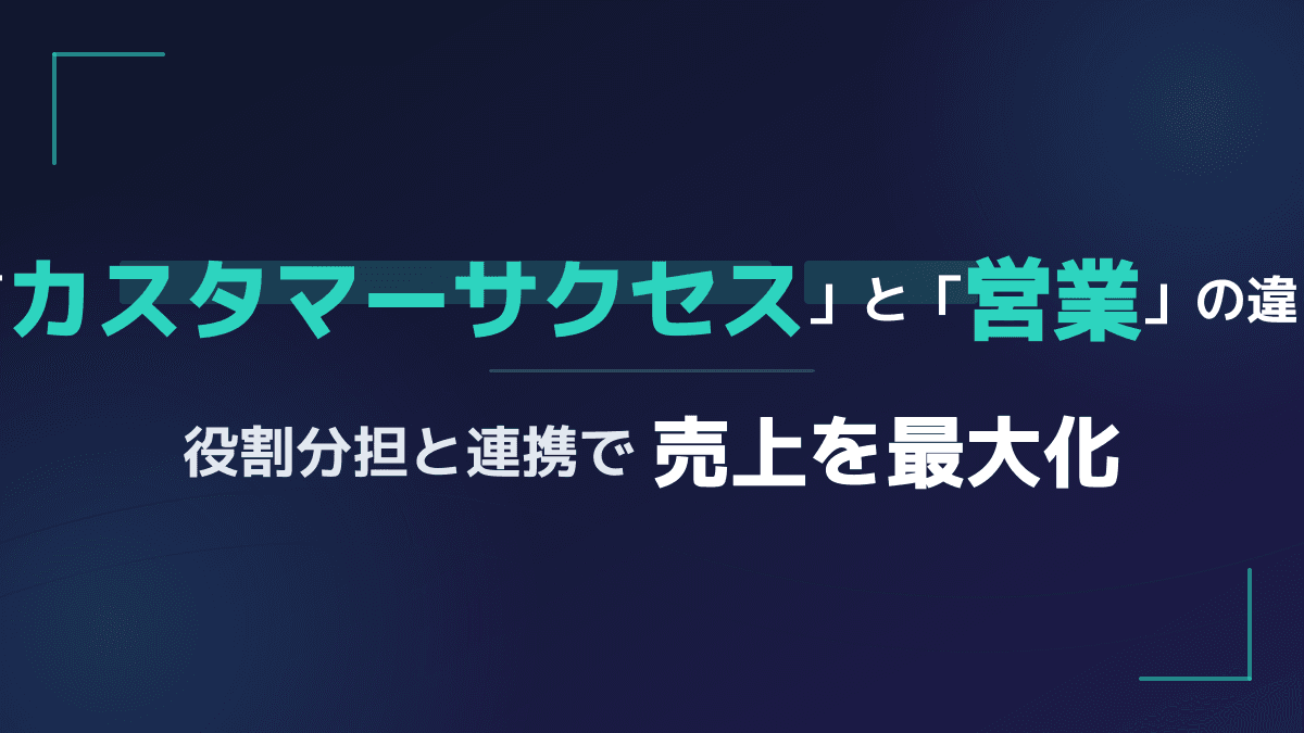 カスタマーサクセスと営業の違いとは?役割や目標設定など8つのポイントで完全解説